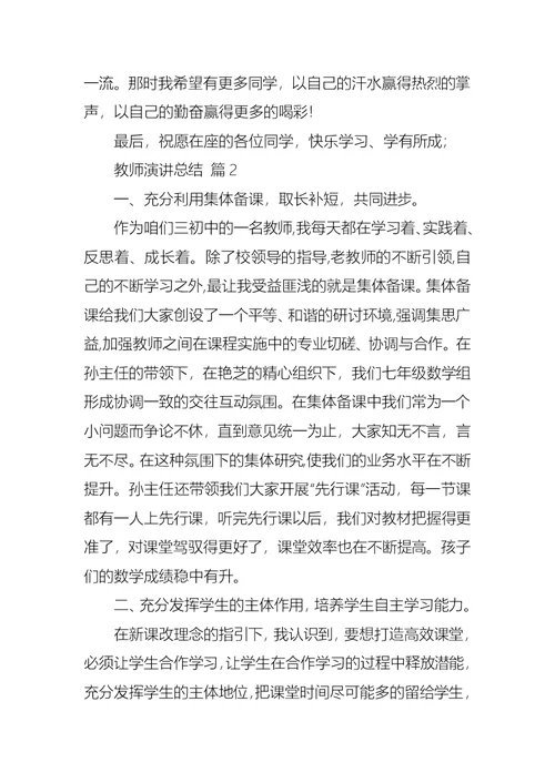 教师演讲总结模板汇总9篇