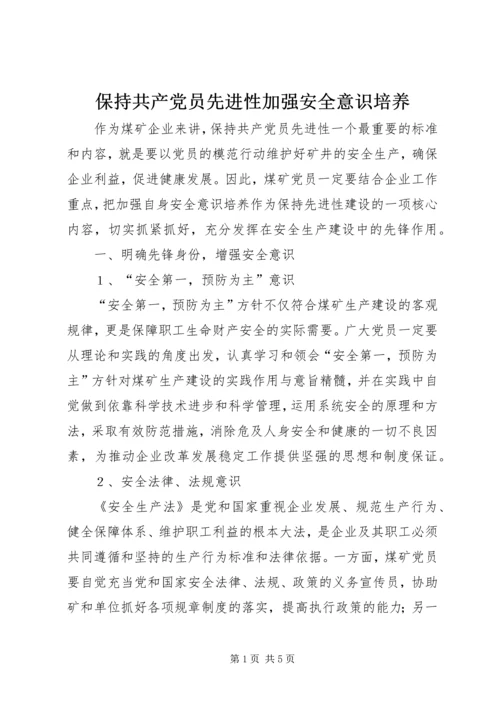 保持共产党员先进性加强安全意识培养_1.docx