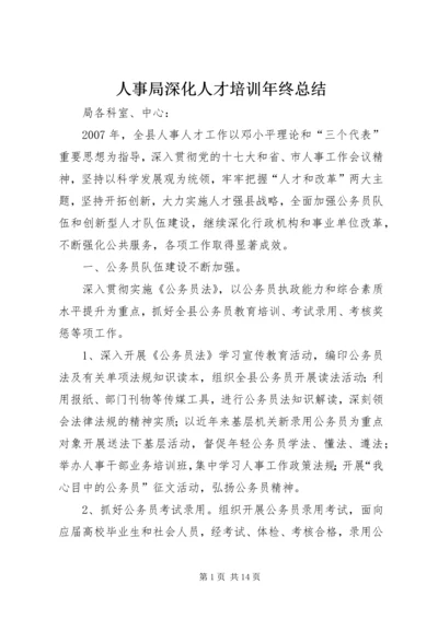 人事局深化人才培训年终总结.docx