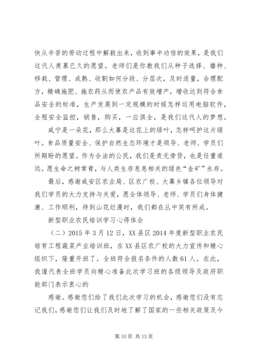 新型职业农民教育培训心得体会3篇_1.docx