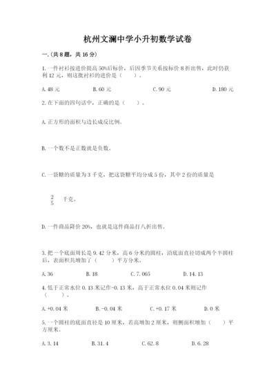 杭州文澜中学小升初数学试卷完美版.docx