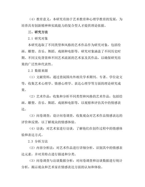艺术中的心理学：情感与表达