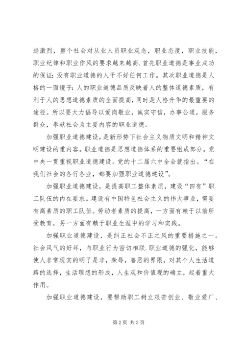 加强职业道德建设，培育“四有”职工队伍演讲稿.docx