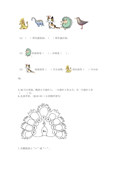 小学数学试卷一年级上册数学期末测试卷及完整答案（名校卷）.docx