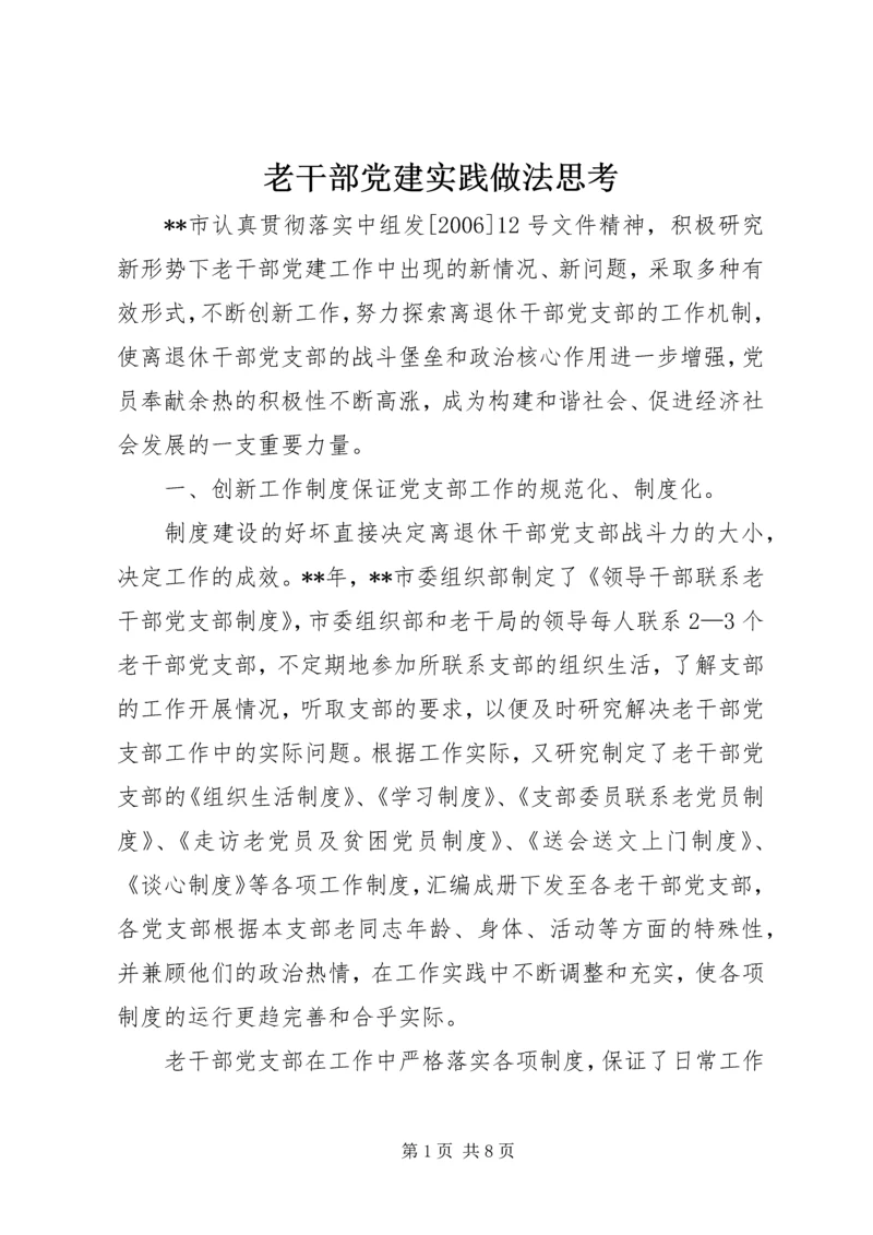 老干部党建实践做法思考.docx