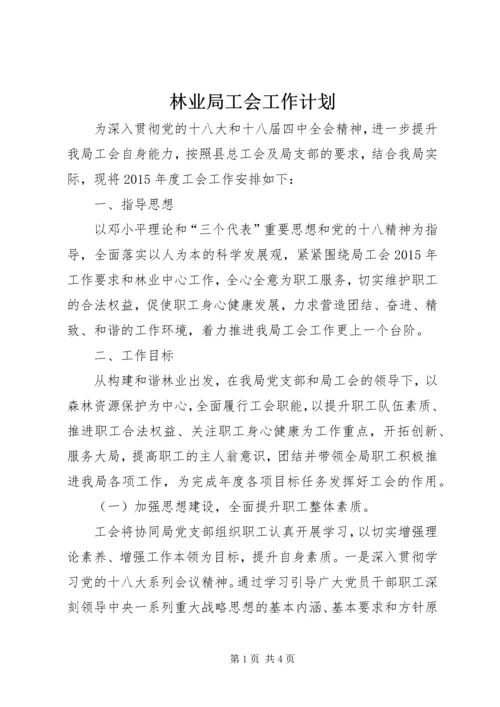 林业局工会工作计划.docx