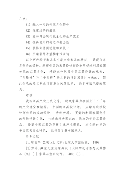 现代家具设计中中国艺术哲学的应用论文.docx