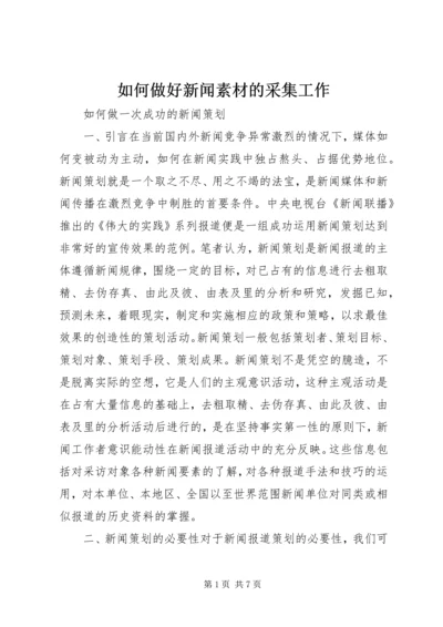 如何做好新闻素材的采集工作 (5).docx