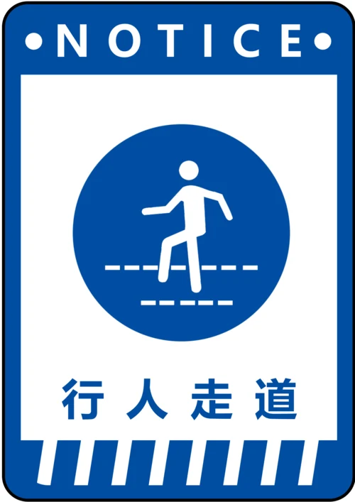 行人走道指令标识(A4打印)