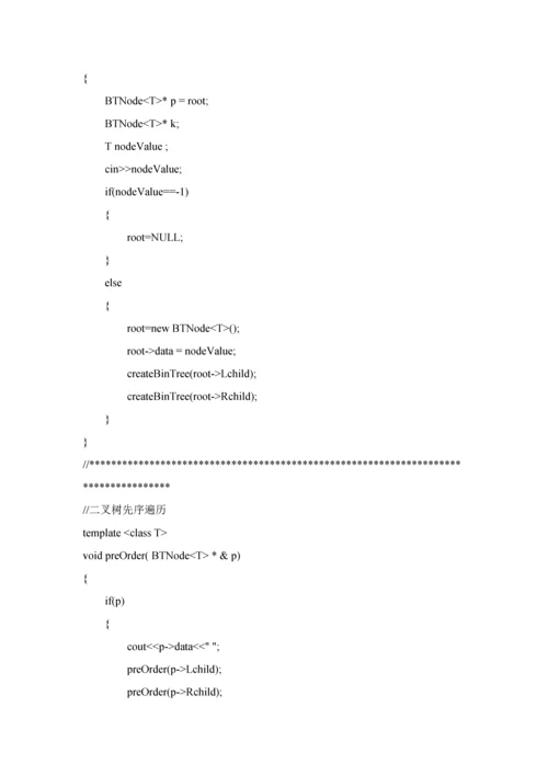 数据结构优秀课程设计二叉树的遍历.docx