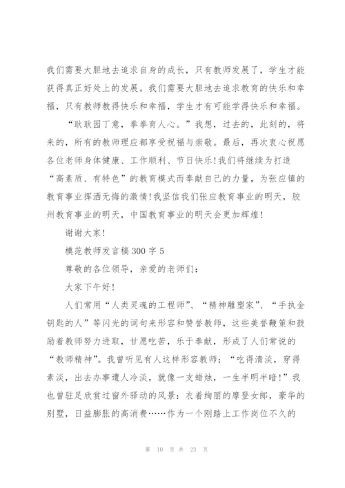 模范教师发言稿范文300字10篇.docx