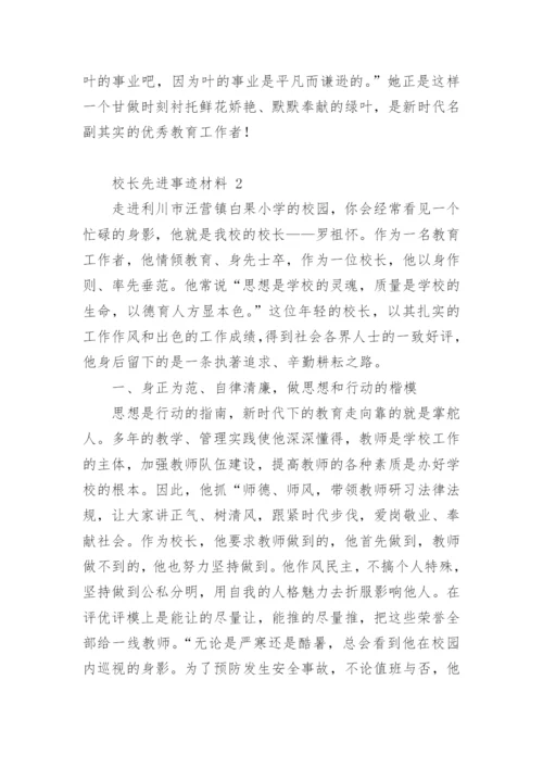 校长先进事迹材料.docx