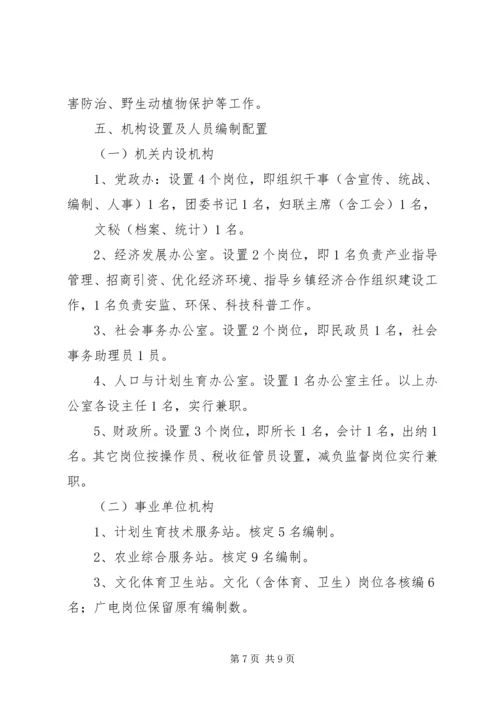 镇机构改革实施方案.docx