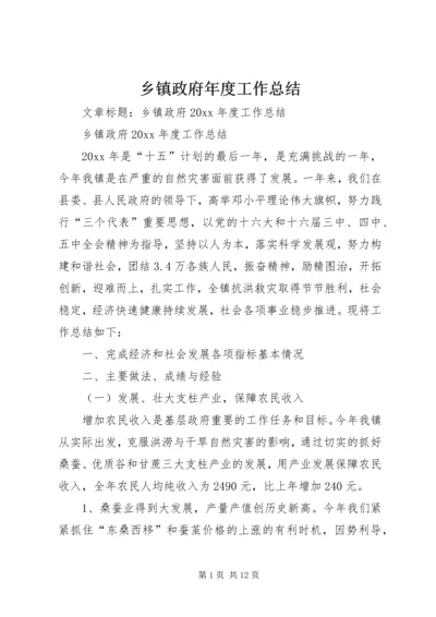 乡镇政府年度工作总结.docx