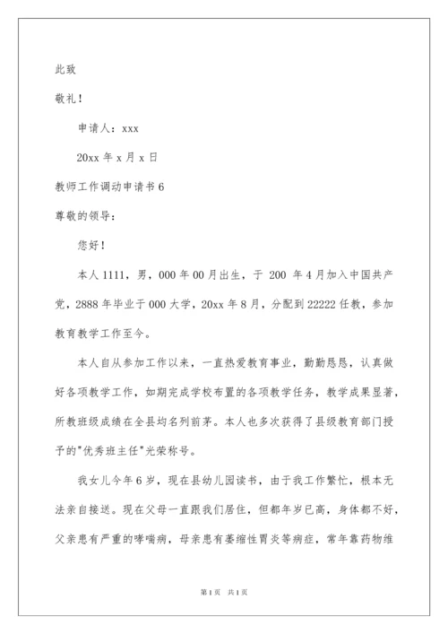 2022教师工作调动申请书合集15篇.docx