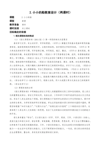 统编版语文一上2.小小的船教案设计（两课时）