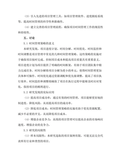 项目管理中的时间管理策略分析