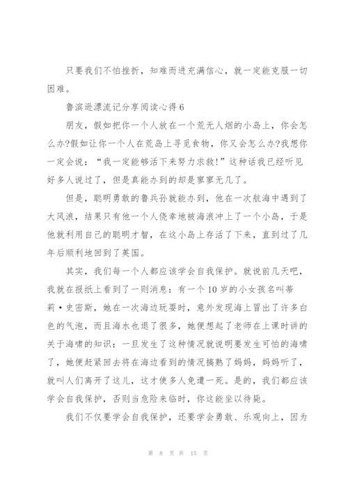 鲁滨逊漂流记分享阅读心得10篇.docx