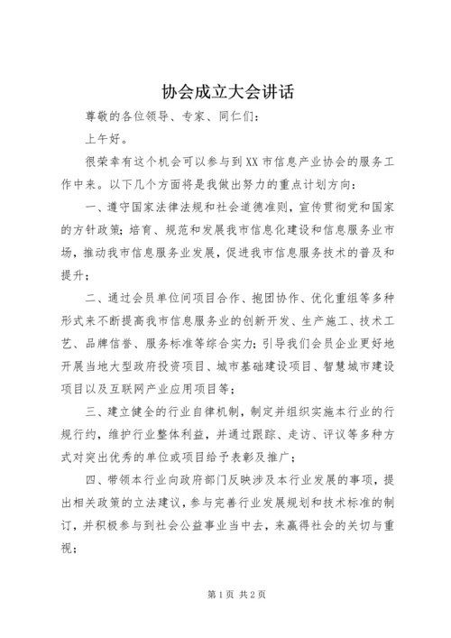 协会成立大会讲话 (4).docx