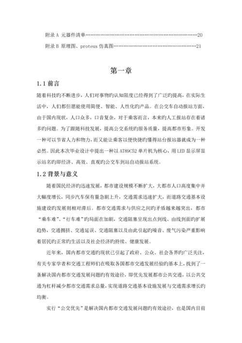 基于单片机的公交车报站系统优秀毕业设计.docx