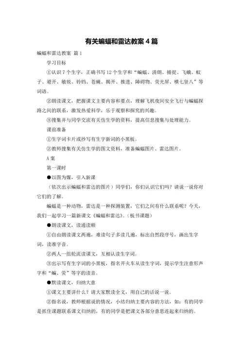 有关蝙蝠和雷达教案4篇.docx