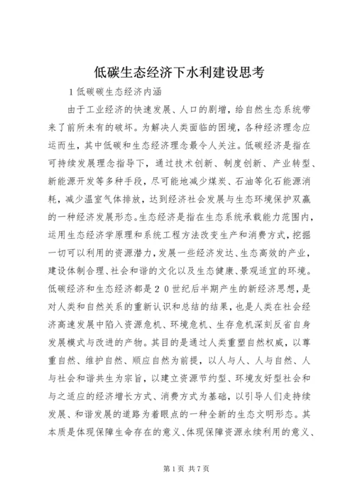 低碳生态经济下水利建设思考.docx