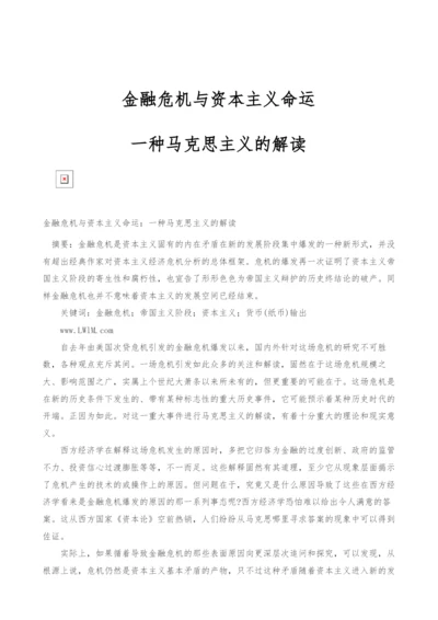 金融危机与资本主义命运：一种马克思主义的解读.docx