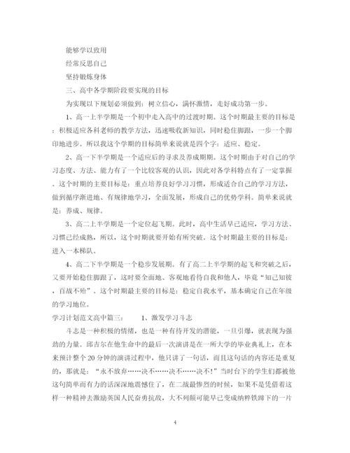 精编之学习计划范文高中3篇.docx