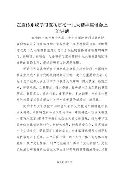 在宣传系统学习宣传贯彻十九大精神座谈会上的讲话 (2).docx