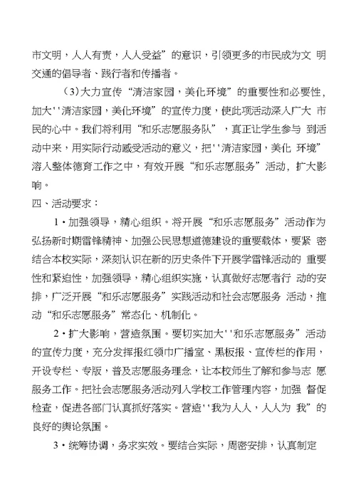 小学学雷锋志愿服务活动方案设计