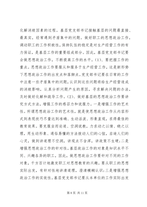 新形势下如何当好一名合格的基层党支部书记 (6).docx