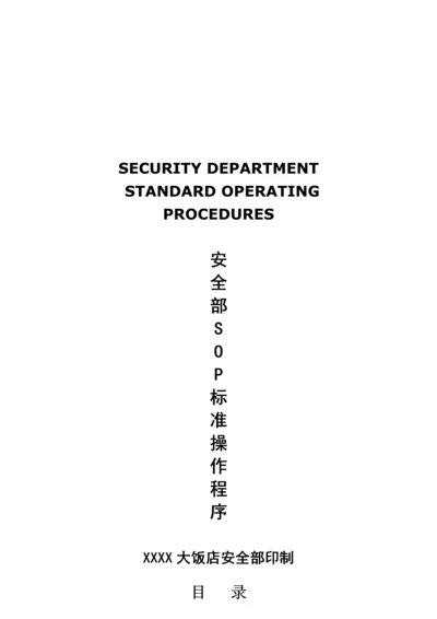 五星级大饭店安全部SOP流程模板.docx