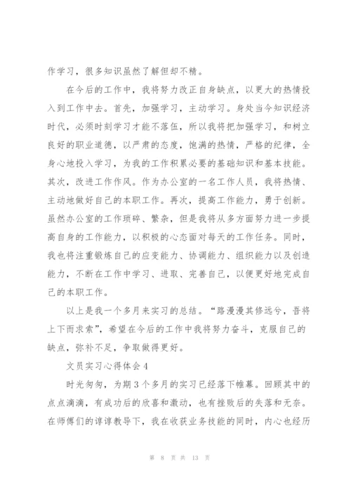 文员实习心得体会5篇.docx