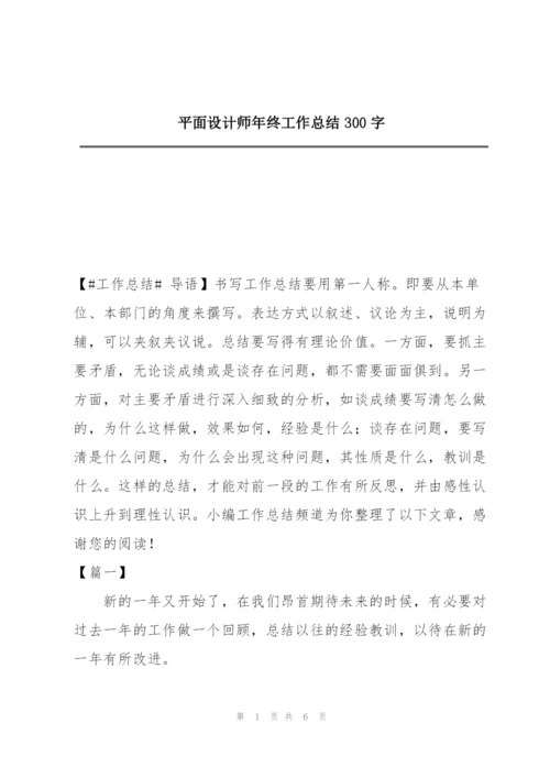 平面设计师年终工作总结300字.docx