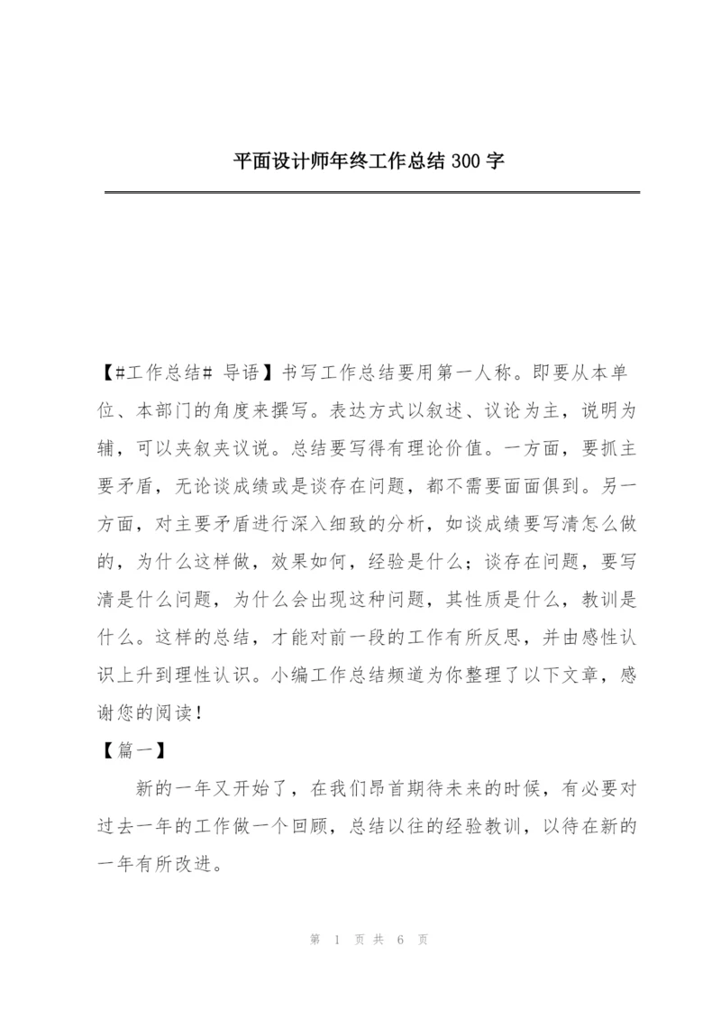 平面设计师年终工作总结300字.docx