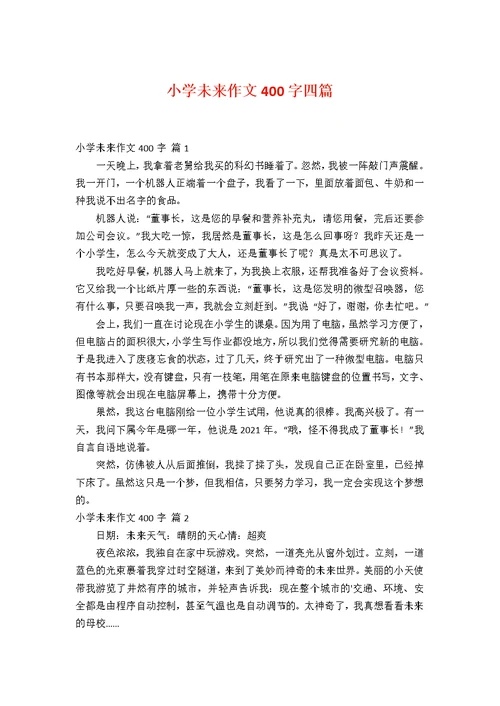 小学未来作文400字四篇
