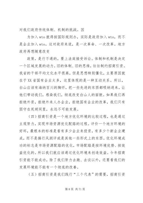 周化辰市长在赴北京、深圳招商引资活动动员会议上的讲话.docx