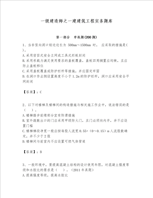 一级建造师之一建建筑工程实务题库含完整答案【历年真题】