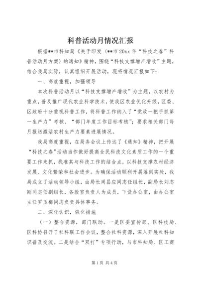 科普活动月情况汇报.docx