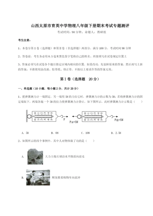 滚动提升练习山西太原市育英中学物理八年级下册期末考试专题测评试卷（含答案详解）.docx