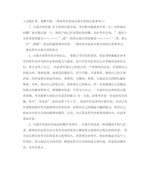 精编之事业单位面试自我介绍范文及要点.docx
