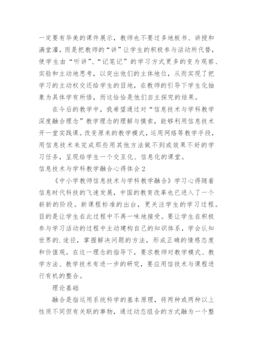 信息技术与学科教学融合心得体会.docx