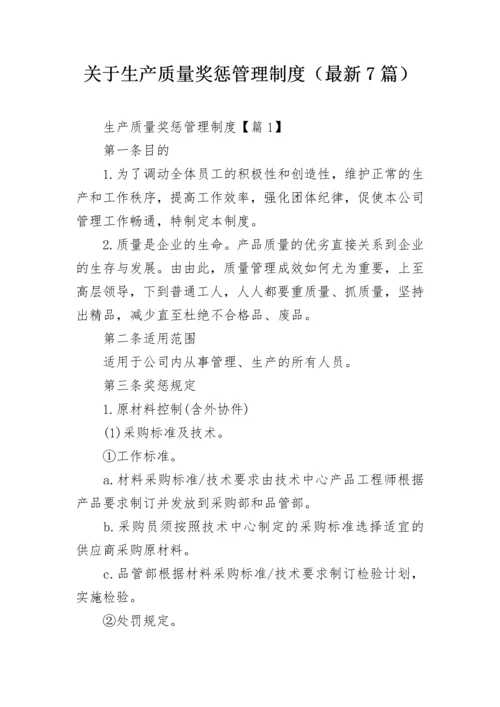 关于生产质量奖惩管理制度（最新7篇）.docx