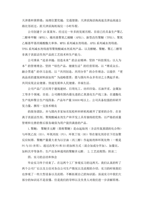 化工毕业实习报告锦集十篇.docx