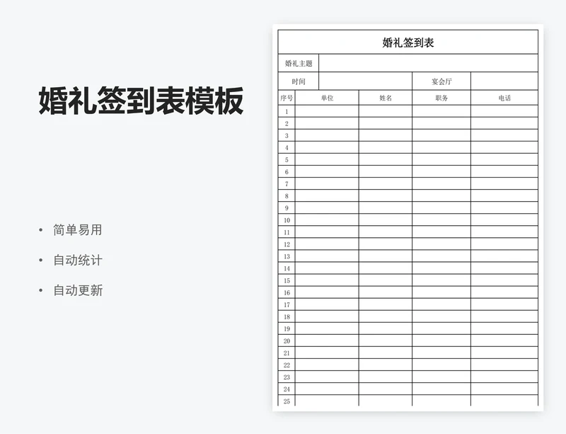 婚礼签到表模板