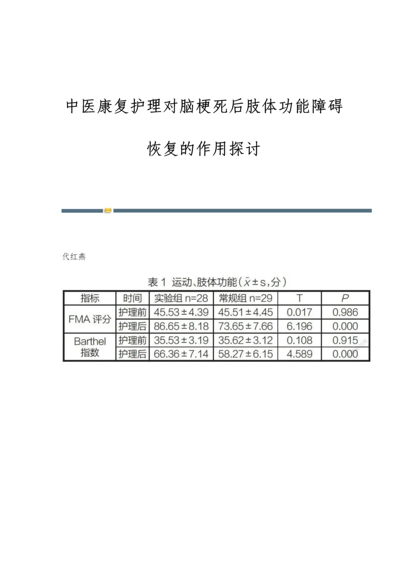 中医康复护理对脑梗死后肢体功能障碍恢复的作用探讨.docx