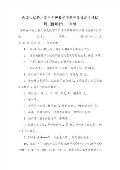 2021年内蒙古试验小学三年级数学下册开学摸底考试试题,附解析 三年级