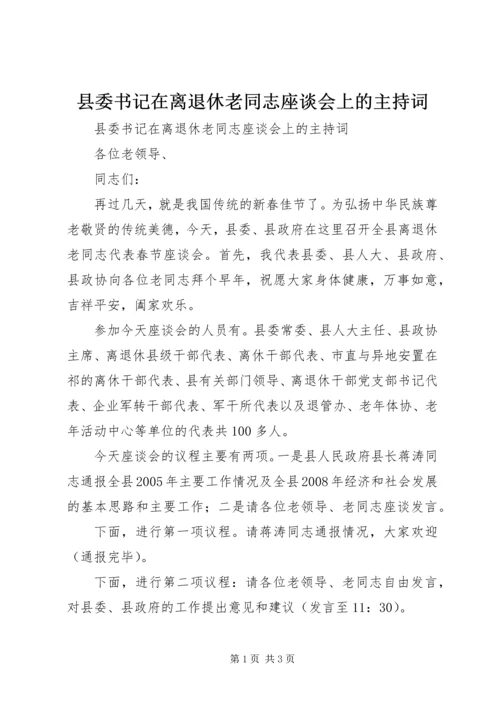 县委书记在离退休老同志座谈会上的主持词 (3).docx