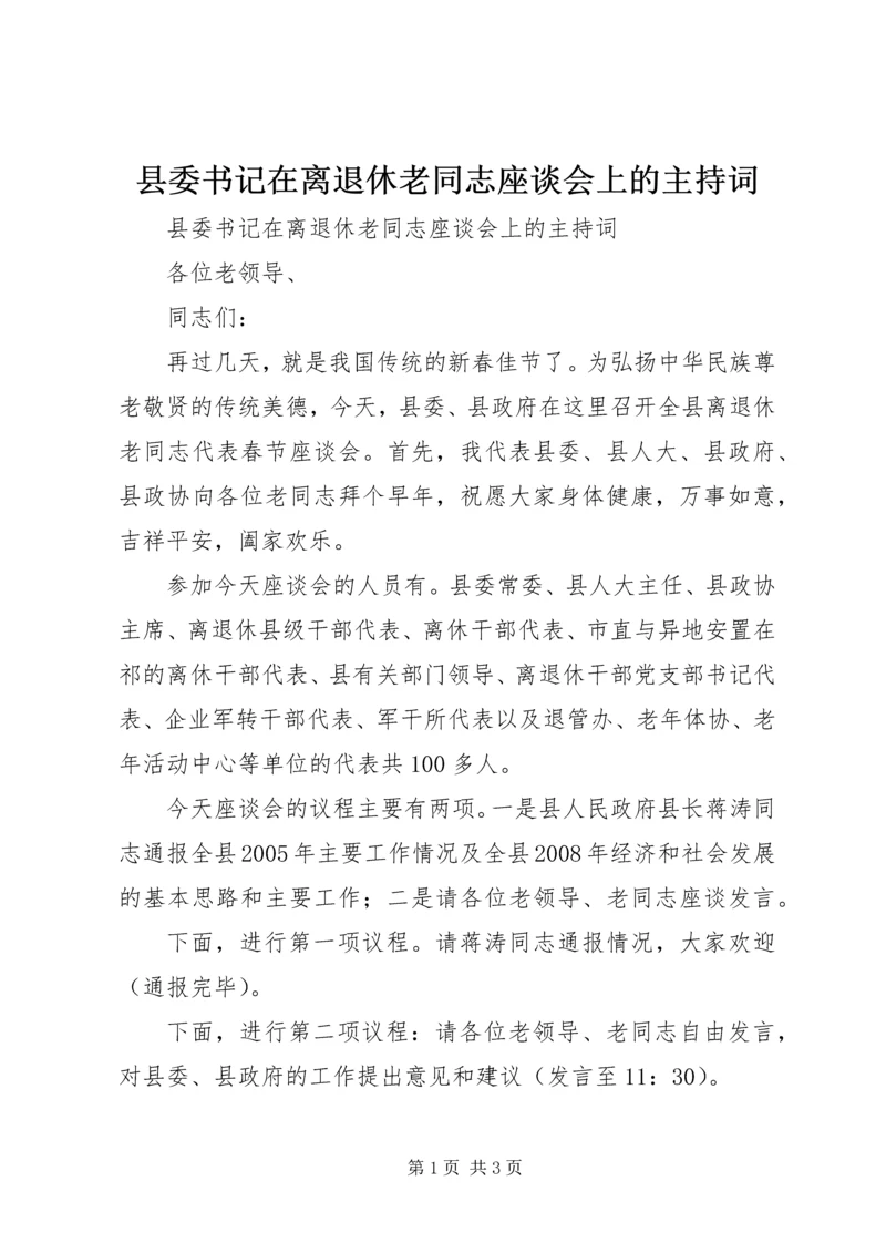 县委书记在离退休老同志座谈会上的主持词 (3).docx