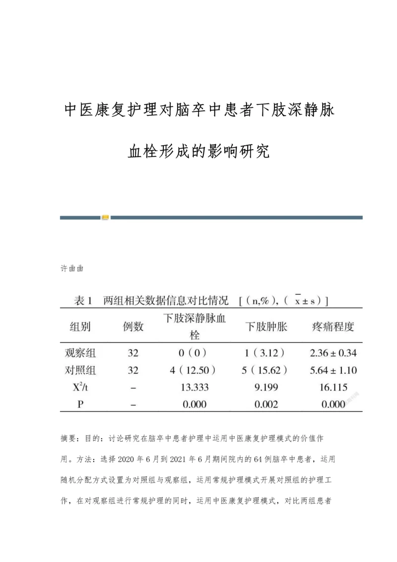 中医康复护理对脑卒中患者下肢深静脉血栓形成的影响研究.docx